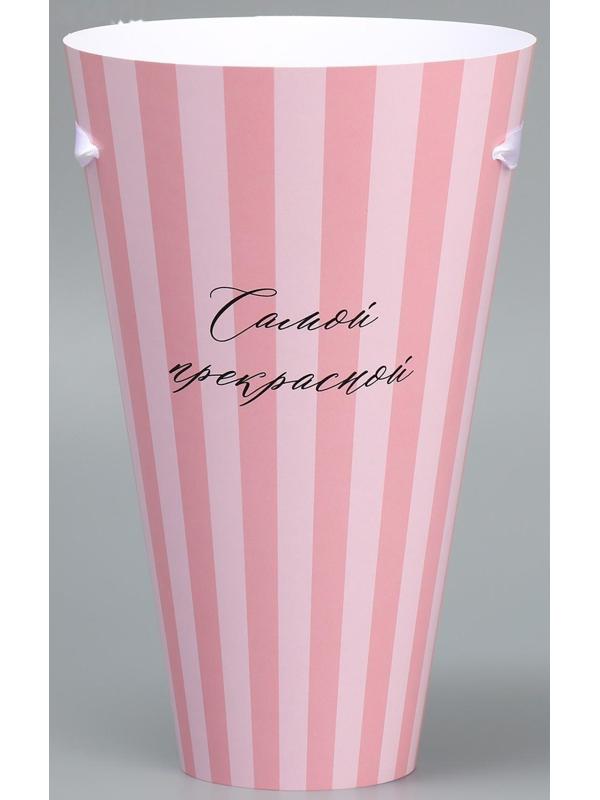 Конусный пакет круглый складной на лентах «Самой прекрасной», 15 × 23.3 × 7.5 см, Ø 15 см