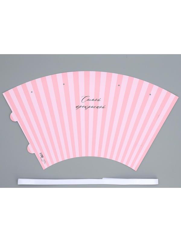 Конусный пакет круглый складной на лентах «Самой прекрасной», 15 × 23.3 × 7.5 см, Ø 15 см