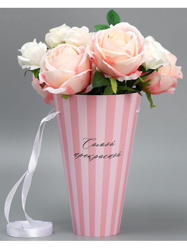 Конусный пакет круглый складной на лентах «Самой прекрасной», 15 × 23.3 × 7.5 см, Ø 15 см