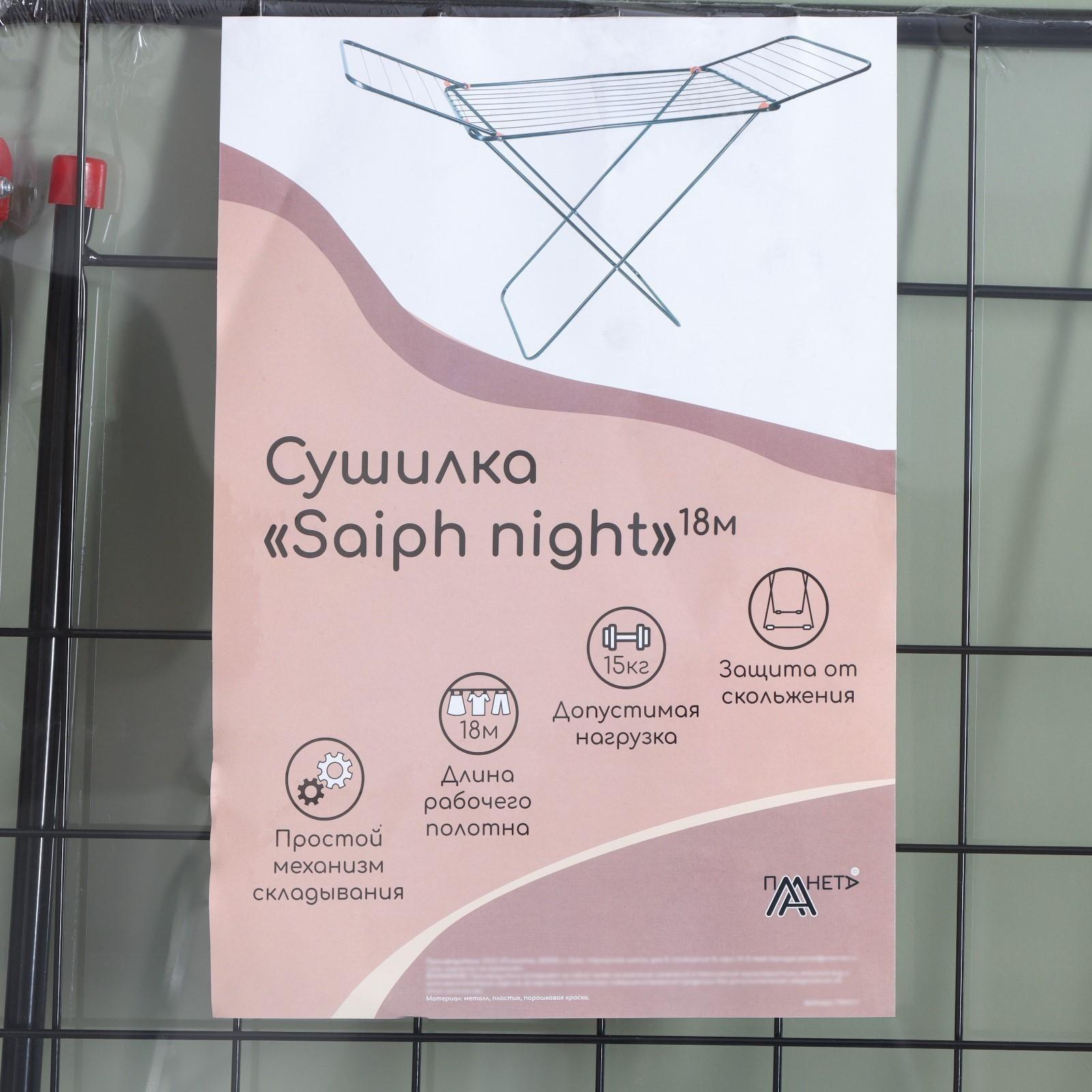 Сушилка для белья напольная «Saiph», рабочая длина 18 м, цвет черный