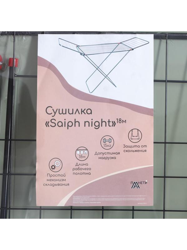 Сушилка для белья напольная «Saiph», рабочая длина 18 м, цвет черный