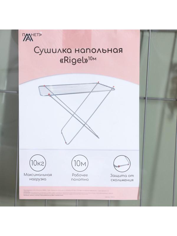 Сушилка для белья напольная «Rigel», рабочая длина 10 м, цвет серебро