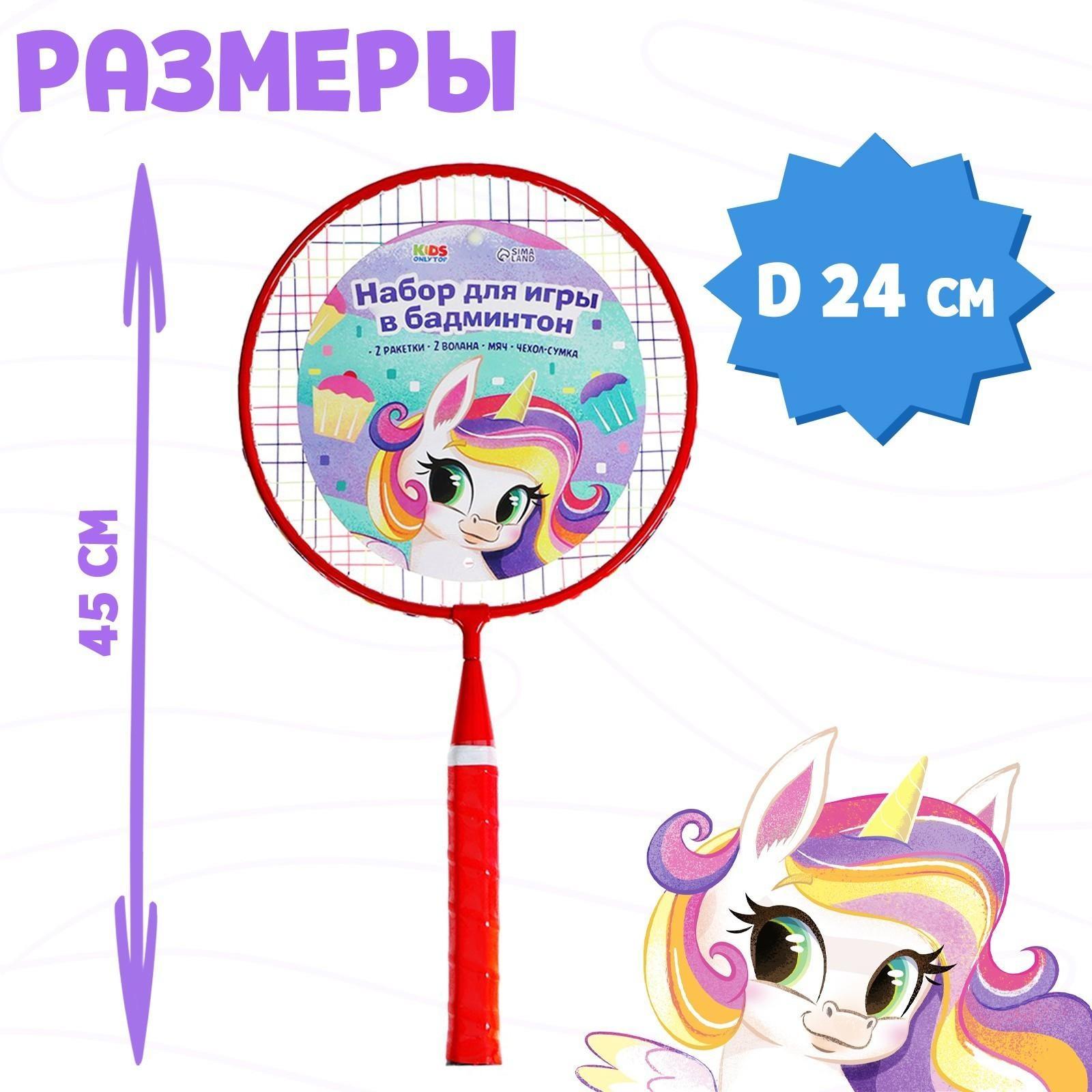 Набор для бадминтона «Пони»: 2 ракетки 44 см + 2 волан + мяч, в чехле, цвет красный