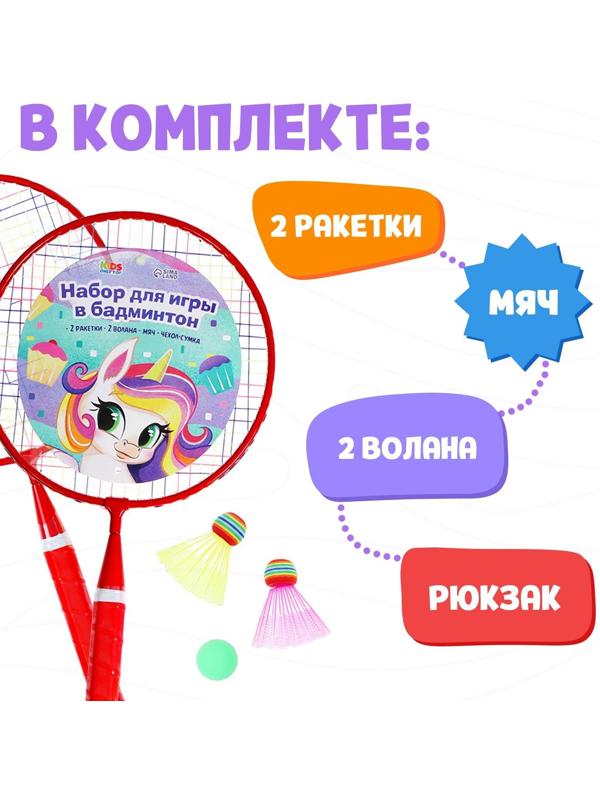 Набор для бадминтона «Пони»: 2 ракетки 44 см + 2 волан + мяч, в чехле, цвет красный