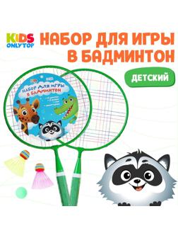 Набор для бадминтона «Друзья»: 2 ракетки 44 см + 2 волан + мяч, в чехле, цвет зелёный