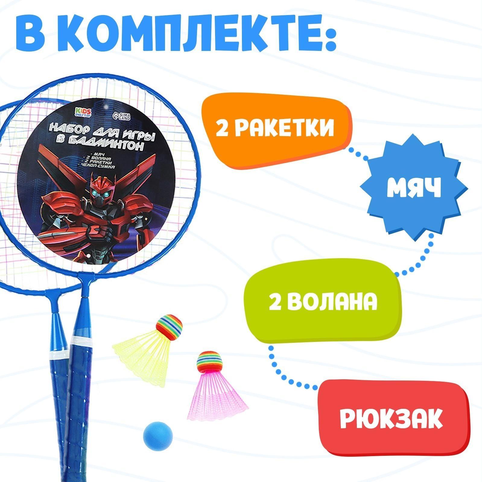 Набор для бадминтона «Робот»: 2 ракетки 44 см + 2 волан + мяч, в чехле, цвет синий