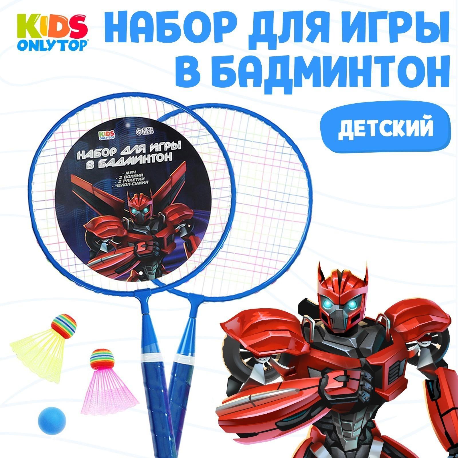 Набор для бадминтона «Робот»: 2 ракетки 44 см + 2 волан + мяч, в чехле, цвет синий