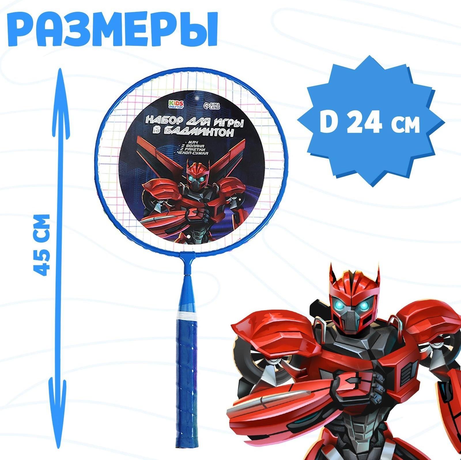 Набор для бадминтона «Робот»: 2 ракетки 44 см + 2 волан + мяч, в чехле, цвет синий