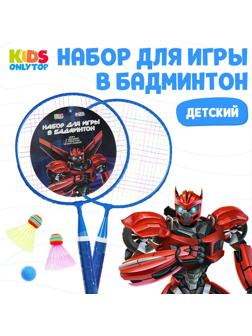 Набор для бадминтона «Робот»: 2 ракетки 44 см + 2 волан + мяч, в чехле, цвет синий