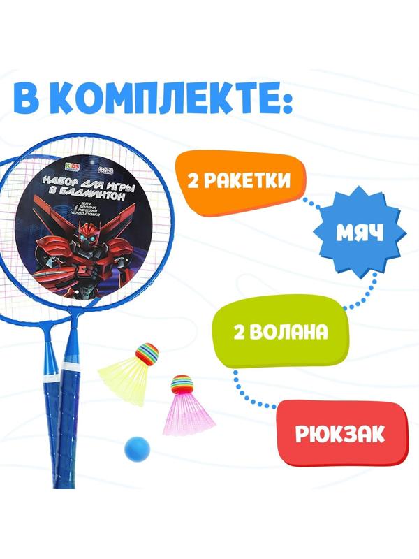 Набор для бадминтона «Робот»: 2 ракетки 44 см + 2 волан + мяч, в чехле, цвет синий