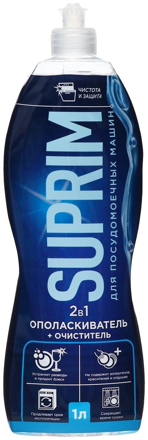 Ополаскиватель для посудомоечных машин SUPRIM ХХL 2в 1, 1 л