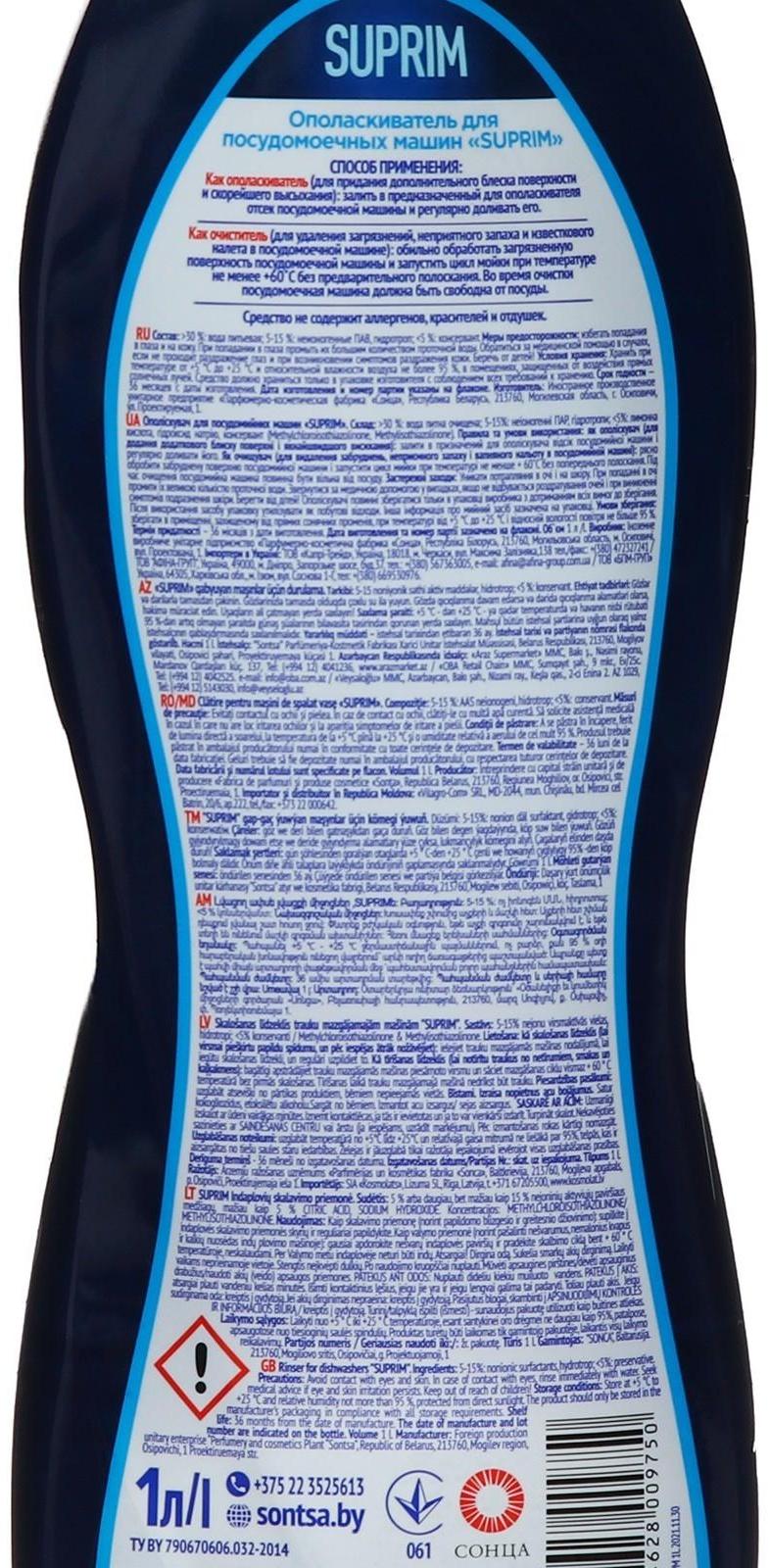 Ополаскиватель для посудомоечных машин SUPRIM ХХL 2в 1, 1 л
