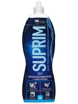 Ополаскиватель для посудомоечных машин SUPRIM ХХL 2в 1, 1 л