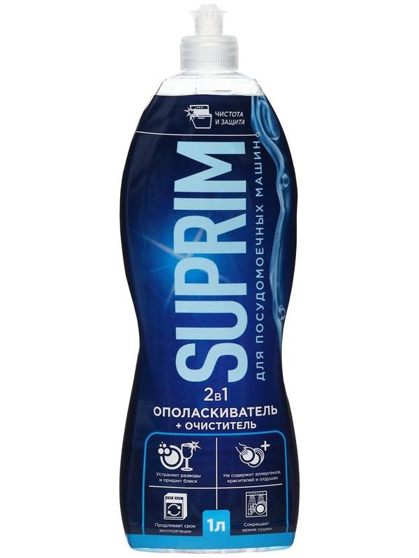 Ополаскиватель для посудомоечных машин SUPRIM ХХL 2в 1, 1 л