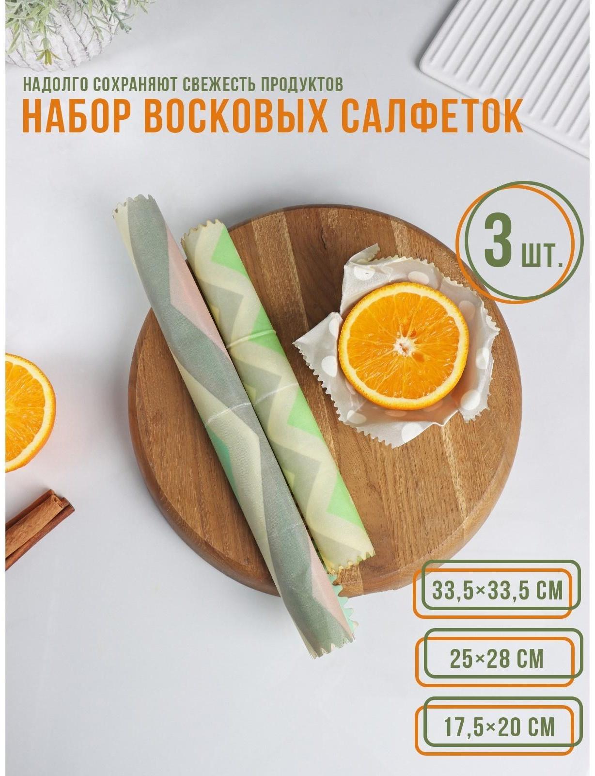 Набор восковых салфеток для хранения продуктов, 3 шт, размеры 17,5x20, 25x28, 33,5x35,5 см