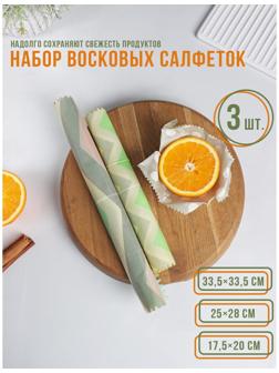 Набор восковых салфеток для хранения продуктов, 3 шт, размеры 17,5x20, 25x28, 33,5x35,5 см