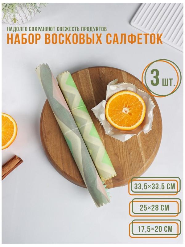 Набор восковых салфеток для хранения продуктов, 3 шт, размеры 17,5x20, 25x28, 33,5x35,5 см