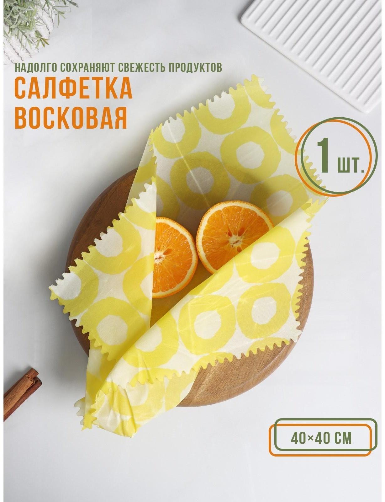 Салфетка из пчелиного воска для хранения продуктов, 40х40 см