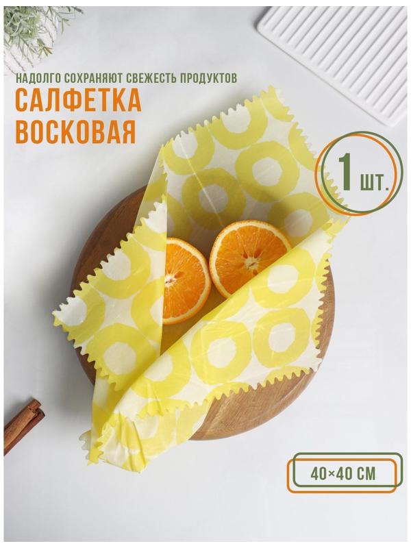 Салфетка из пчелиного воска для хранения продуктов, 40х40 см