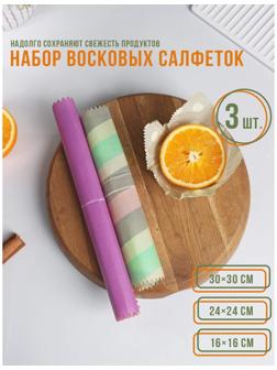 Набор восковых салфеток для хранения продуктов, 3 шт, размеры  30х30, 24х24 и 16х16 см