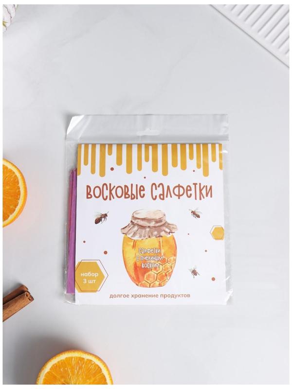 Набор восковых салфеток для хранения продуктов, 3 шт, размеры  30х30, 24х24 и 16х16 см