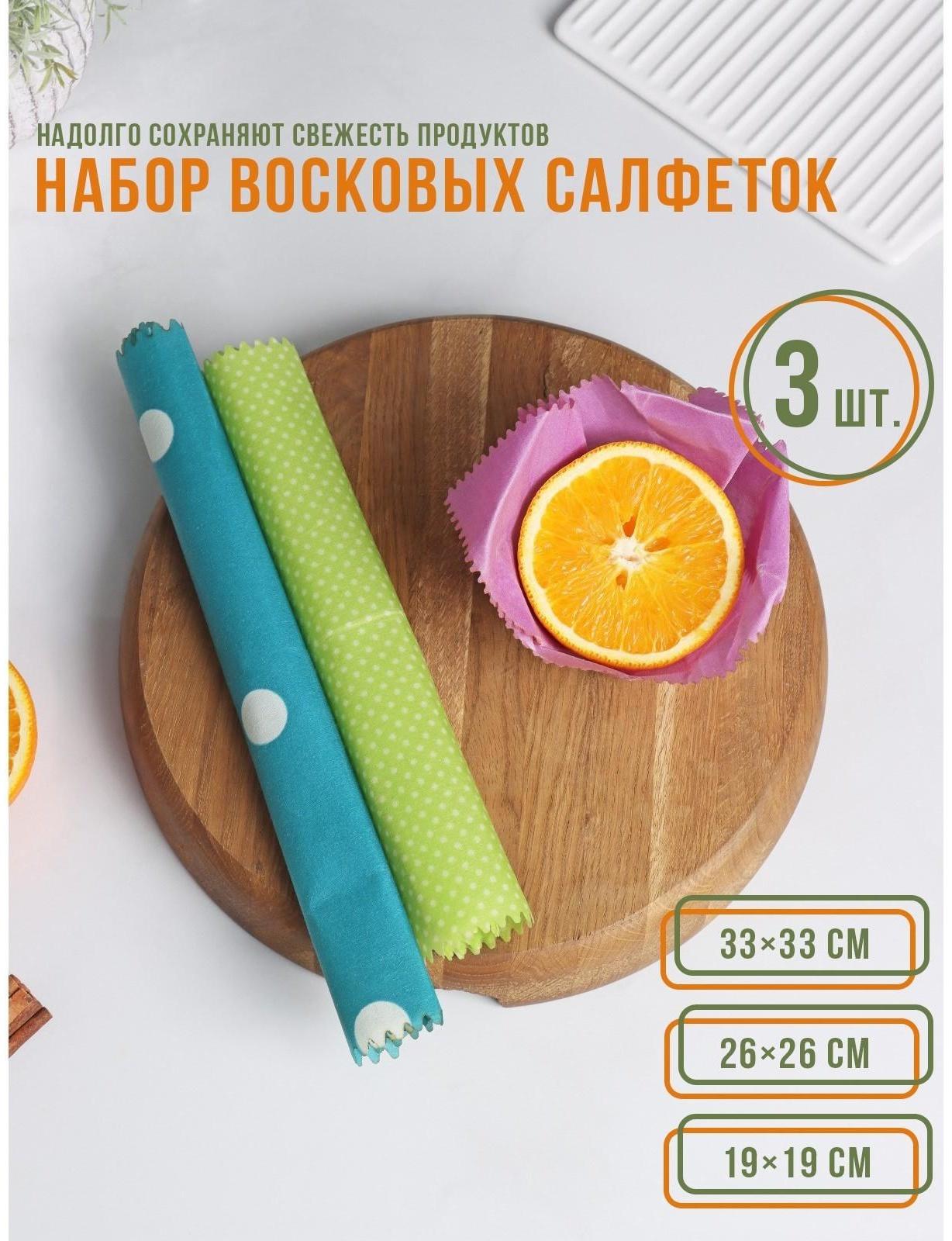 Набор восковых салфеток для хранения продуктов, 3 шт, размеры  19х19, 26х26, 33х33 см