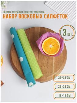 Набор восковых салфеток для хранения продуктов, 3 шт, размеры  19х19, 26х26, 33х33 см