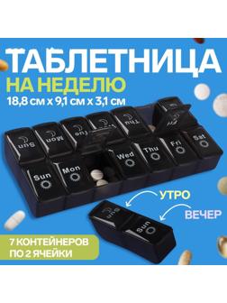 Таблетница-органайзер «Неделька», со съёмными ячейками, английские буквы, утро/вечер, 7 контейнеров по 2 ячейки, цвет чёрный