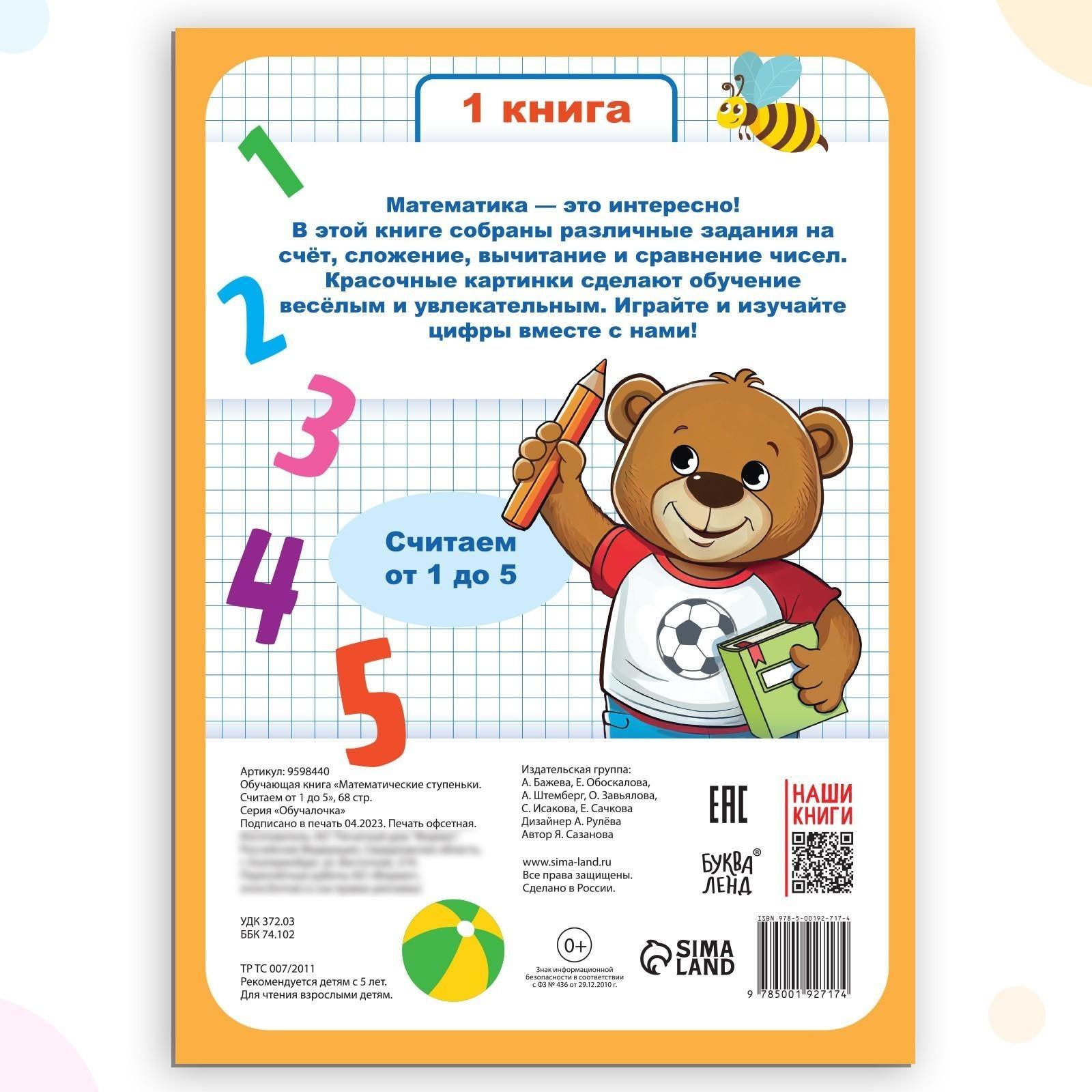 Обучающая книга «Математические ступеньки. Считаем от 1 до 5», 68 стр.