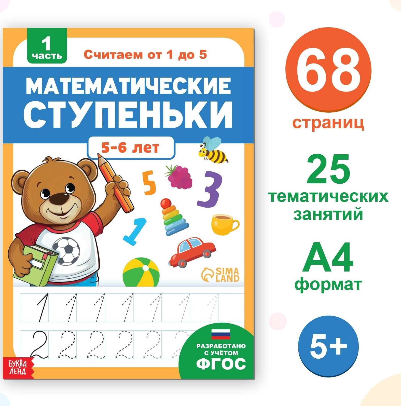 Обучающая книга «Математические ступеньки. Считаем от 1 до 5», 68 стр.
