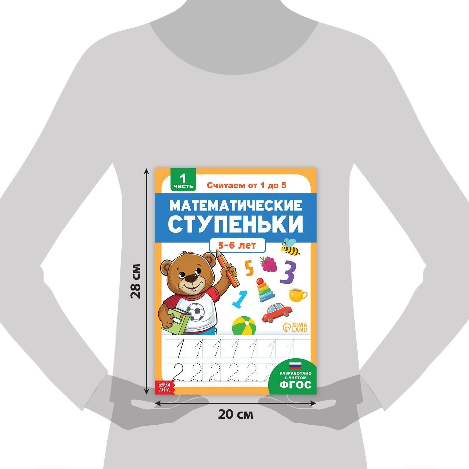 Обучающая книга «Математические ступеньки. Считаем от 1 до 5», 68 стр.