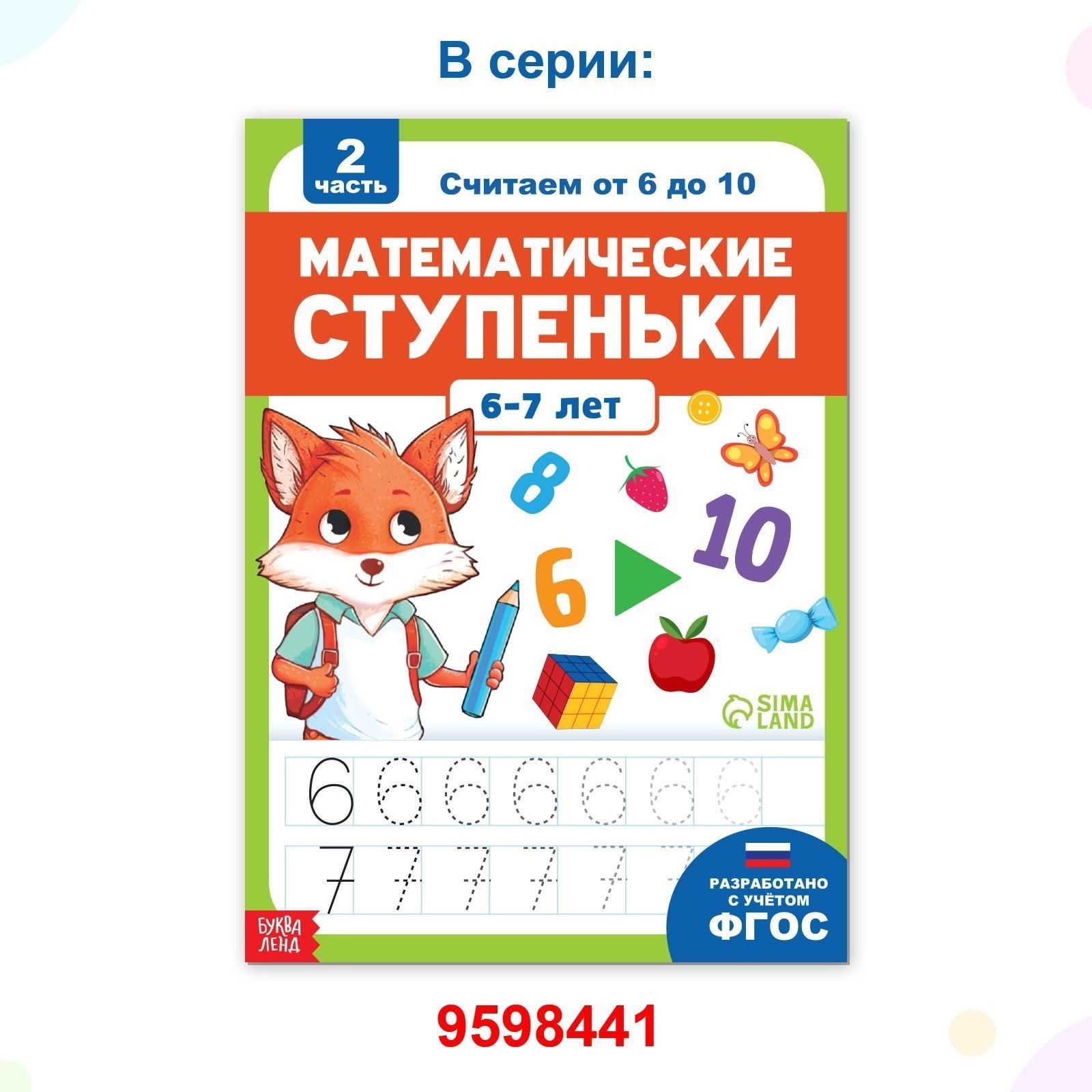 Обучающая книга «Математические ступеньки. Считаем от 1 до 5», 68 стр.