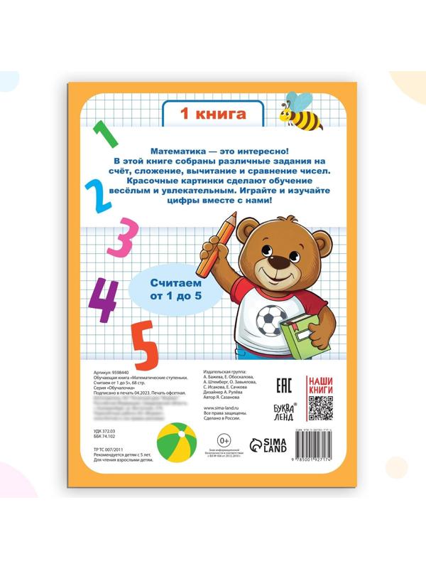 Обучающая книга «Математические ступеньки. Считаем от 1 до 5», 68 стр.