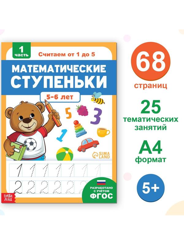 Обучающая книга «Математические ступеньки. Считаем от 1 до 5», 68 стр.
