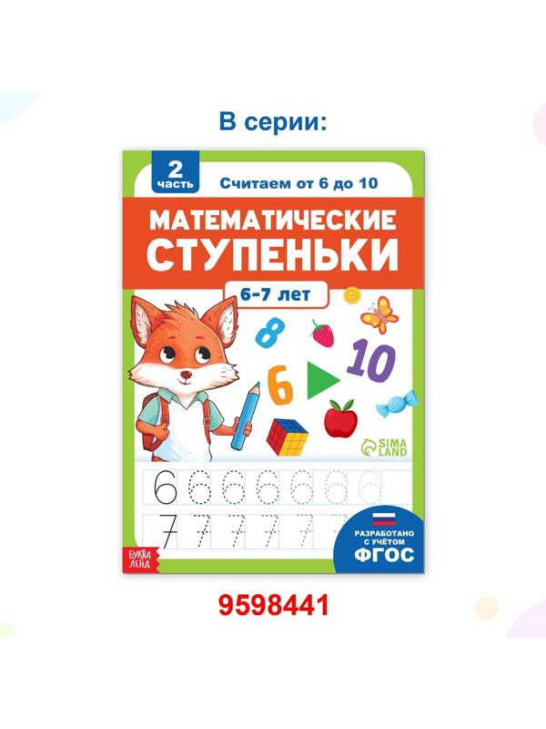 Обучающая книга «Математические ступеньки. Считаем от 1 до 5», 68 стр.