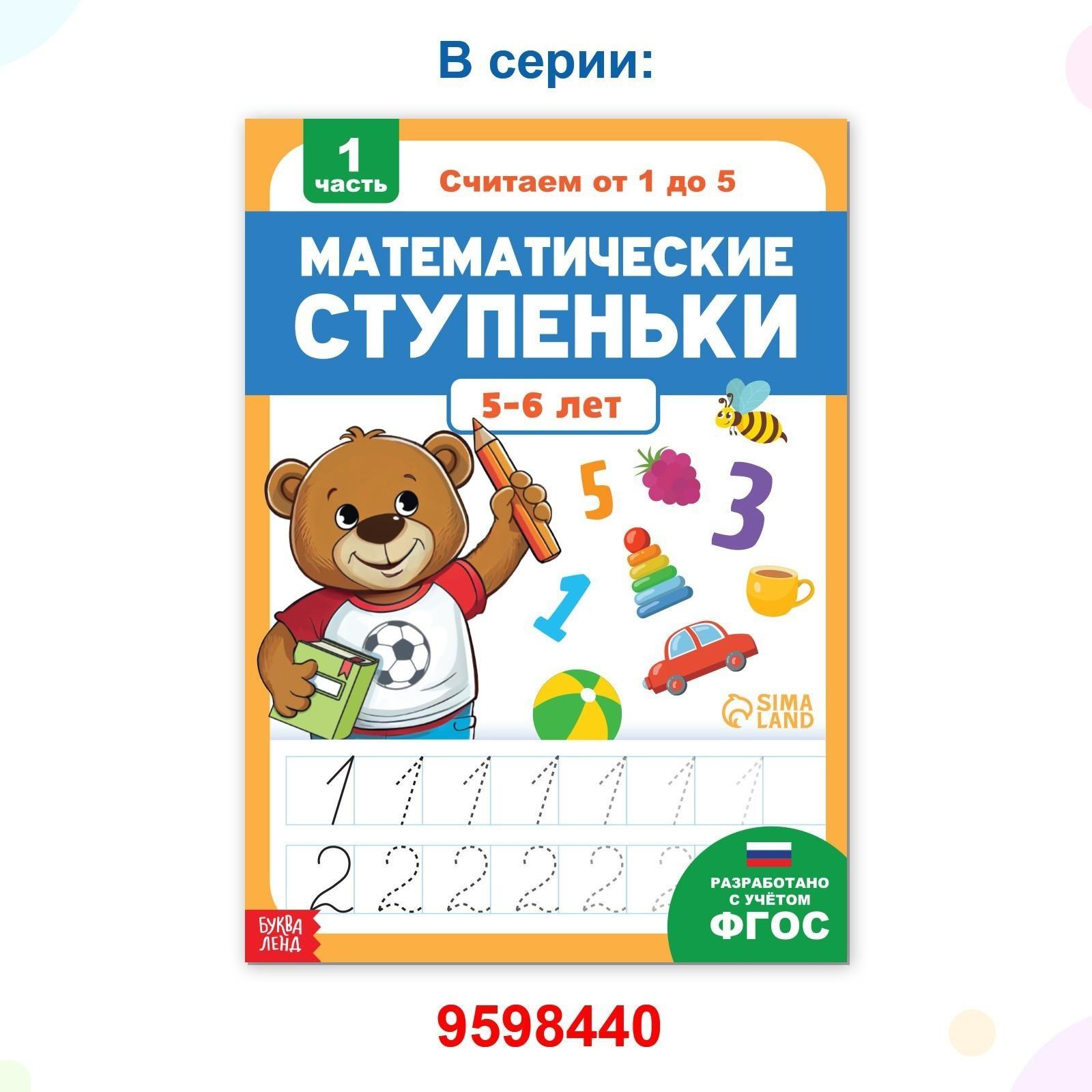 Обучающая книга «Математические ступеньки. Считаем от 6 до 10», 68 стр.