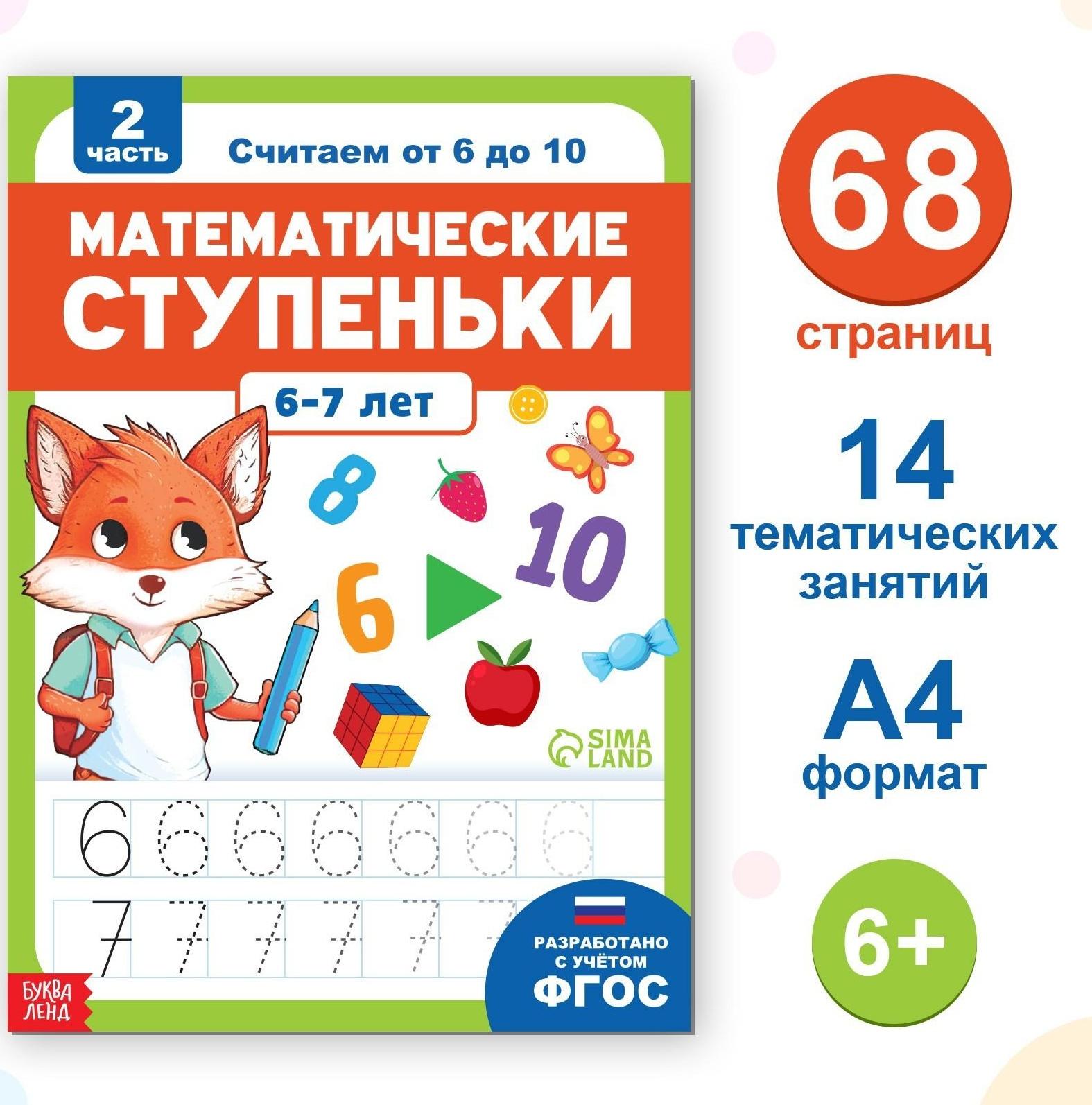 Обучающая книга «Математические ступеньки. Считаем от 6 до 10», 68 стр.