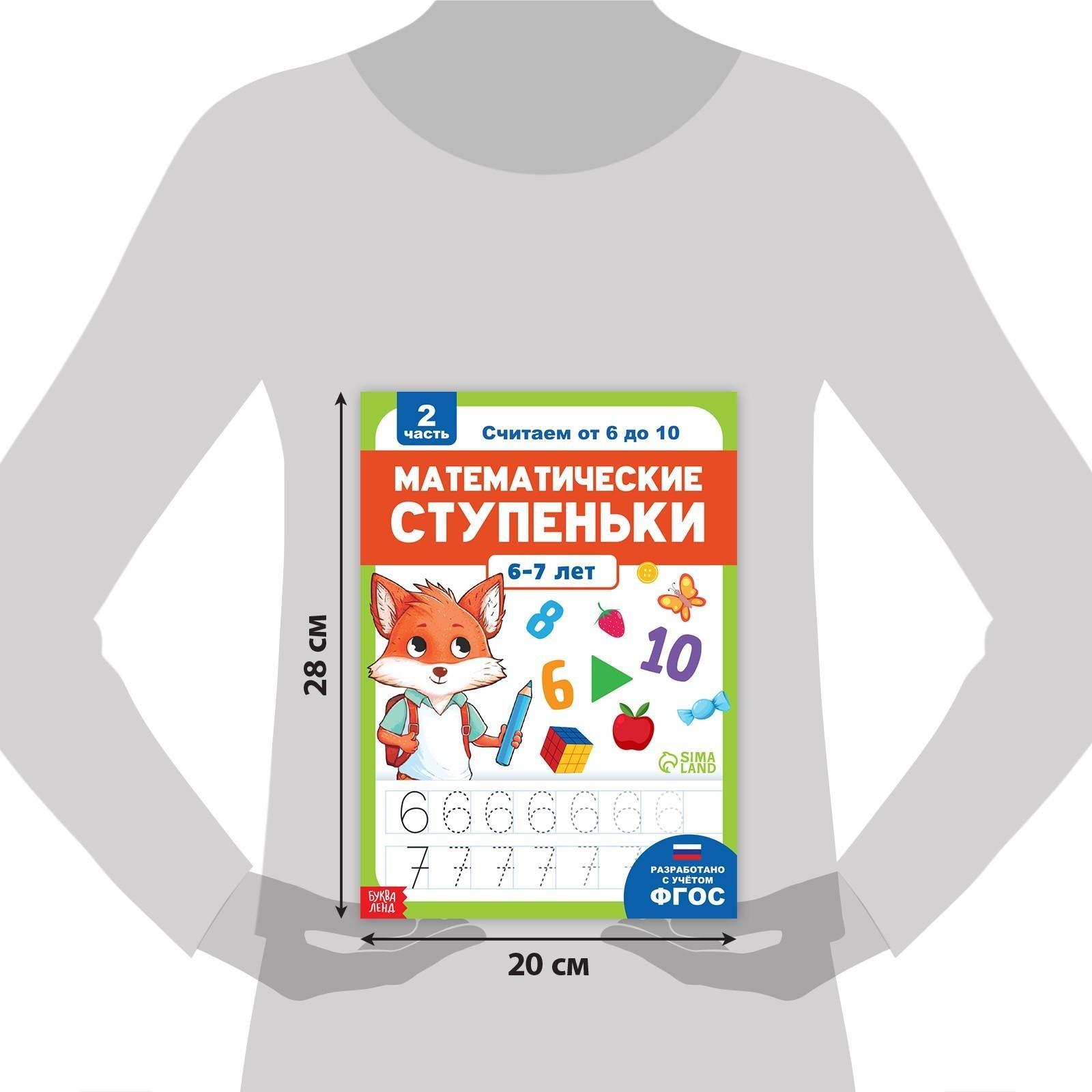 Обучающая книга «Математические ступеньки. Считаем от 6 до 10», 68 стр.