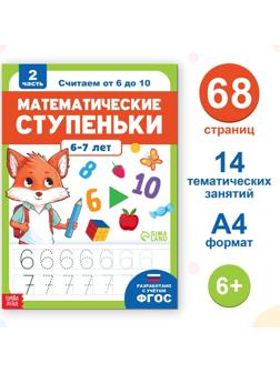 Обучающая книга «Математические ступеньки. Считаем от 6 до 10», 68 стр.