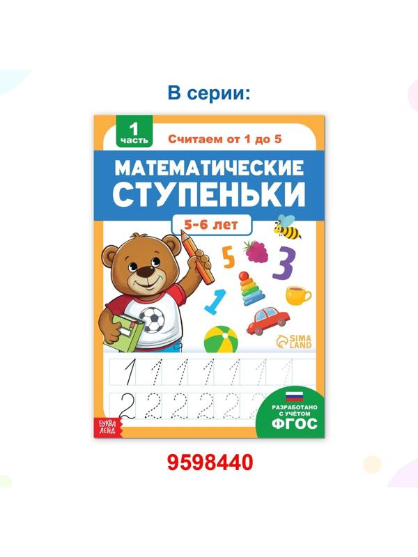 Обучающая книга «Математические ступеньки. Считаем от 6 до 10», 68 стр.