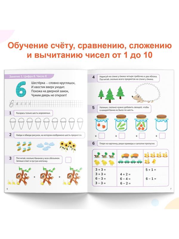 Обучающая книга «Математические ступеньки. Считаем от 6 до 10», 68 стр.