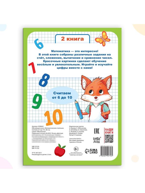 Обучающая книга «Математические ступеньки. Считаем от 6 до 10», 68 стр.