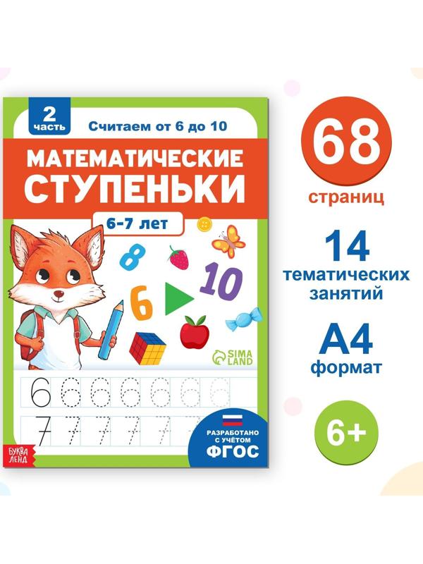 Обучающая книга «Математические ступеньки. Считаем от 6 до 10», 68 стр.