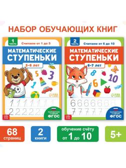 Набор обучающих книг «Математические ступеньки. Учим цифры от 1 до 10», 2 шт. по 68 стр.