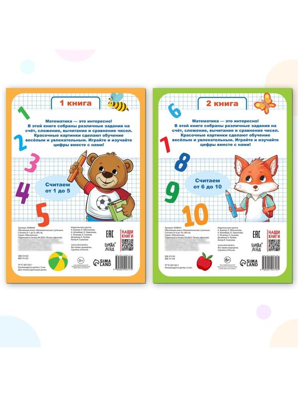 Набор обучающих книг «Математические ступеньки. Учим цифры от 1 до 10», 2 шт. по 68 стр.