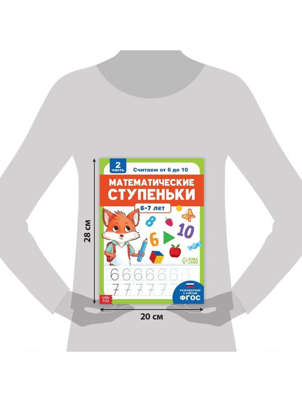 Набор обучающих книг «Математические ступеньки. Учим цифры от 1 до 10», 2 шт. по 68 стр.