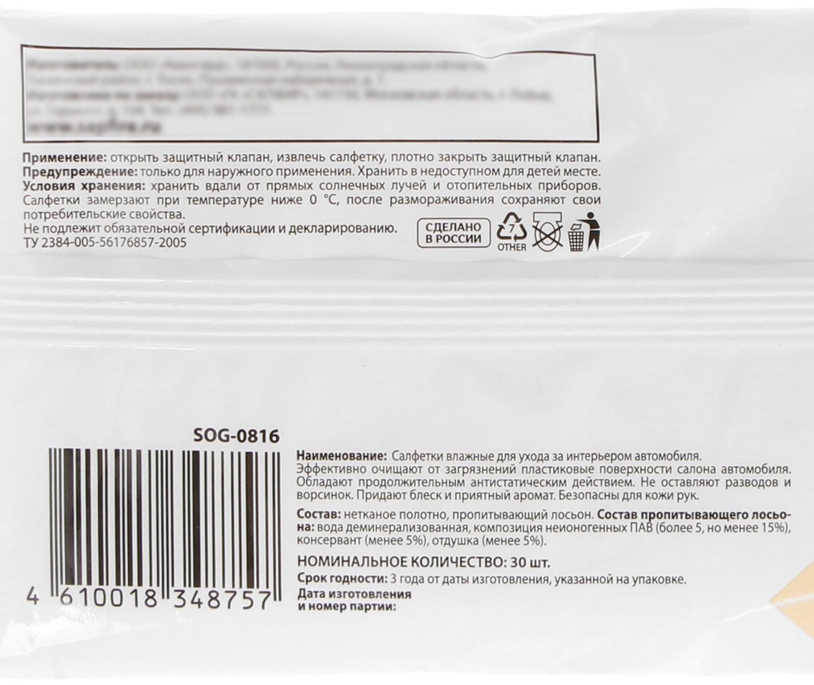 Влажные салфетки Sapfire для ухода за салоном автомобиля, 30 шт, с клапаном