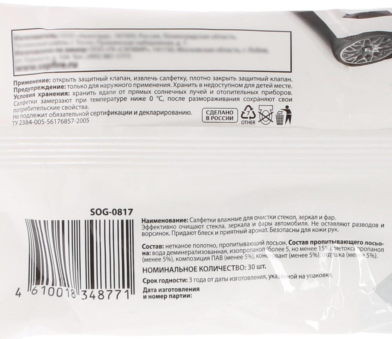 Влажные салфетки Sapfire для стекол, зеркал и фар, 30 шт, с клапаном