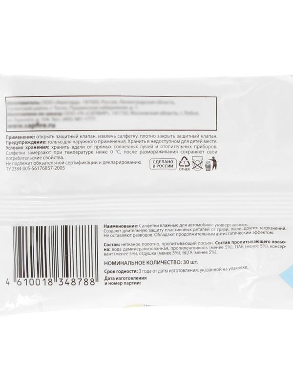 Влажные салфетки Sapfire универсальные, 30 шт, с клапаном