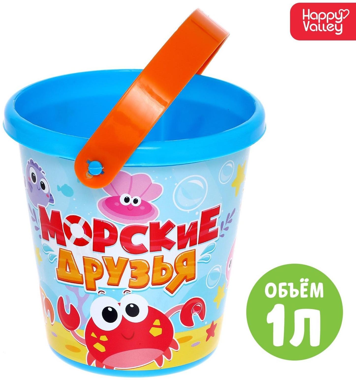 Ведро для игры с песком «Морские друзья», 1 л